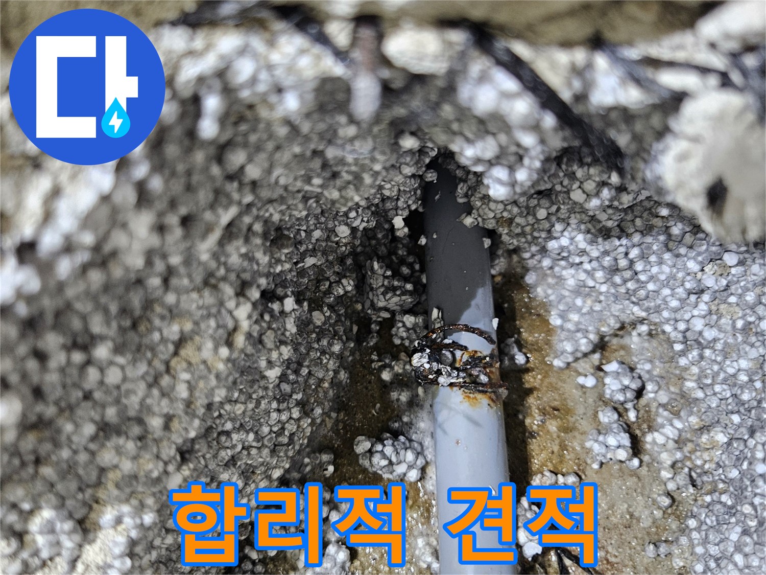 이천시 아리역로 누수 - 합리적인 견적으로 누수 고민 해결