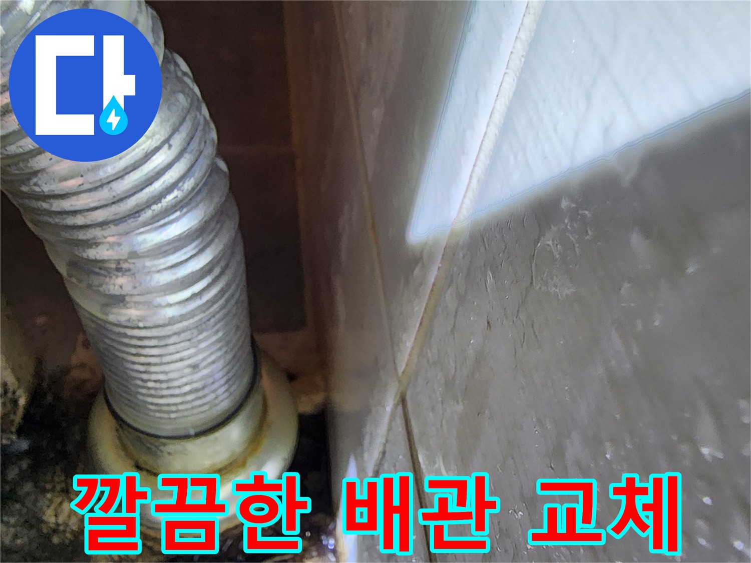 노후 배관 교체로 세면대 누수 깔끔하게 해결 - 기흥구 누수 해결 전문가.