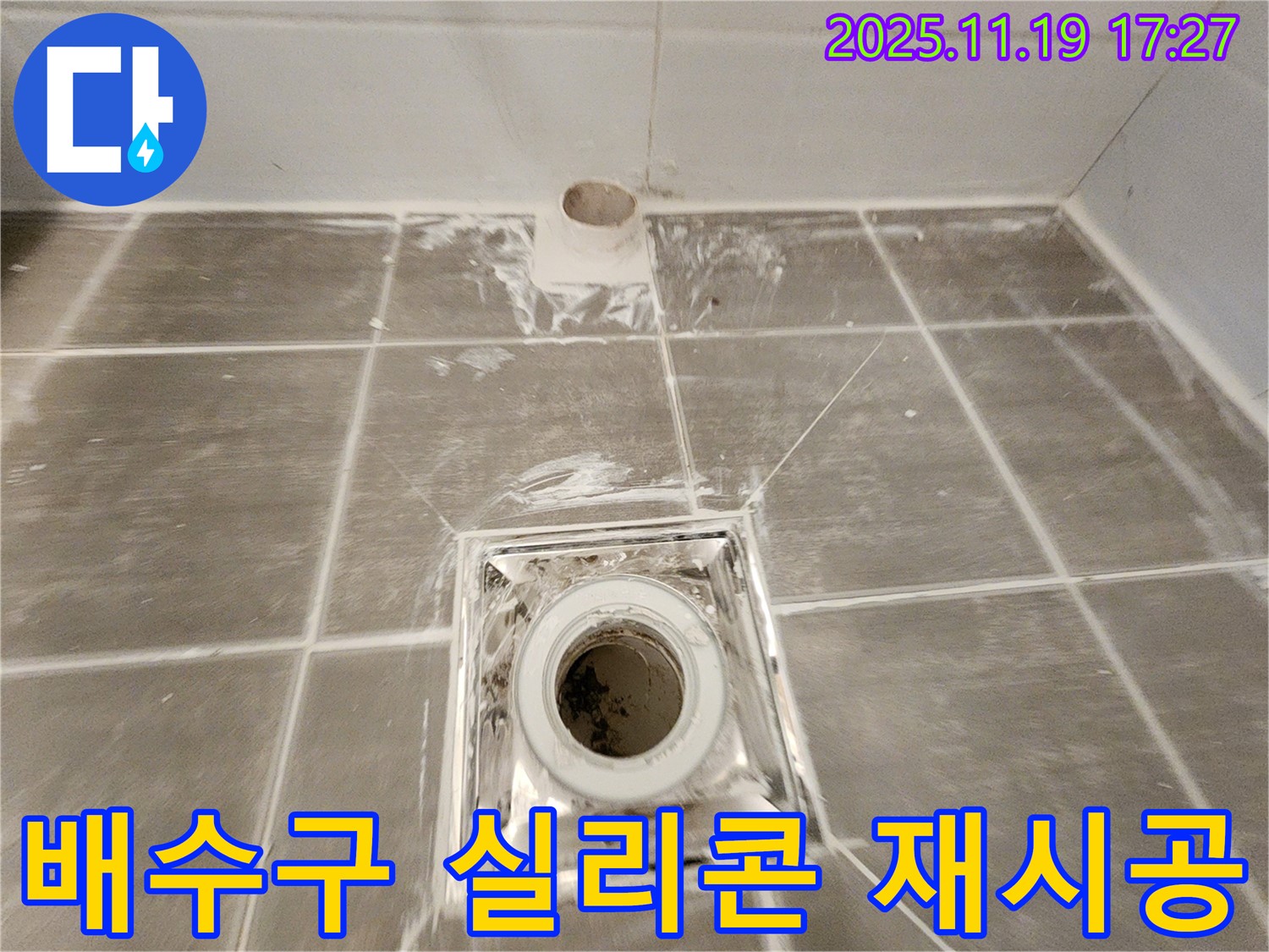 낡은 욕실 배수구 실리콘 재시공 - 꼼꼼한 작업으로 누수 완벽 차단!