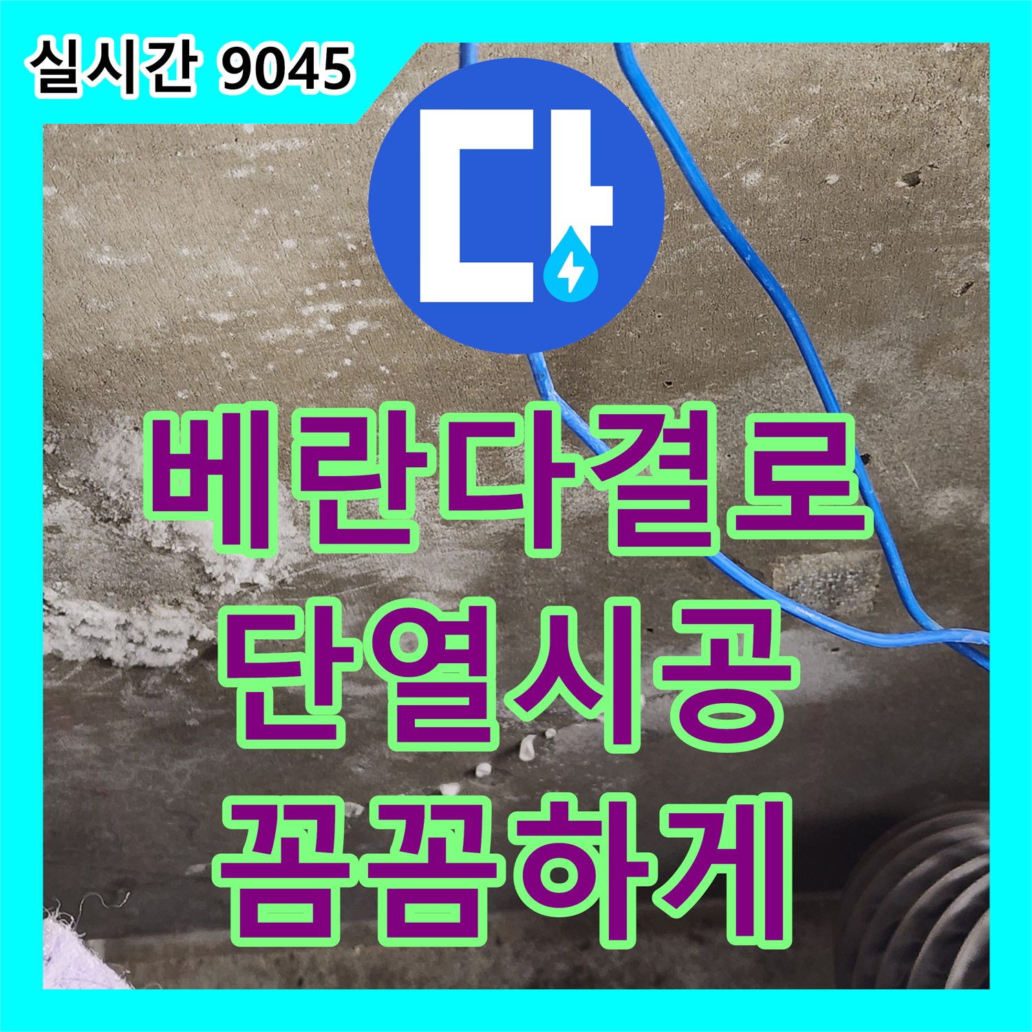 누수전문, 보정동 아파트 베란다 천장 결로, 꼼꼼 단열 시공