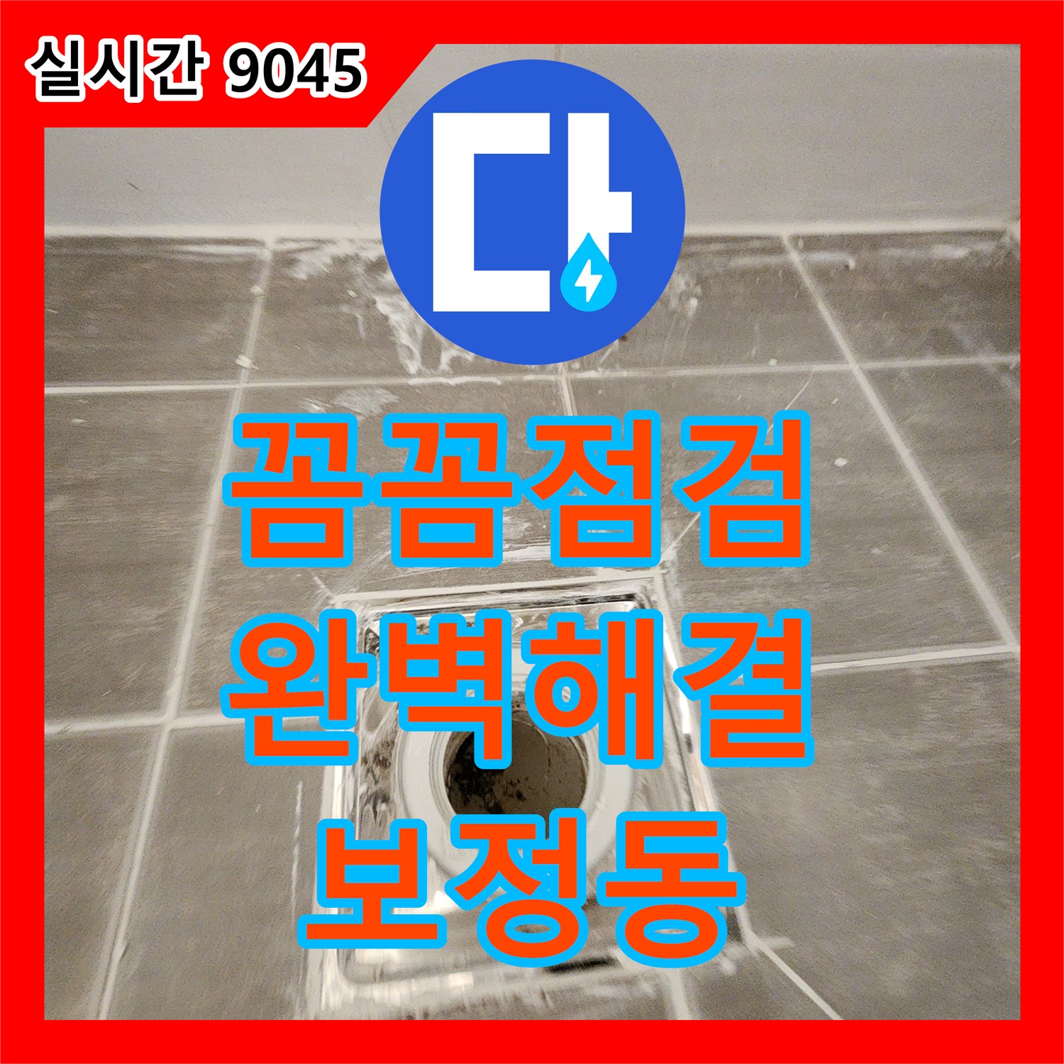 보정동 누수설비, 꼼꼼하게 점검, 완벽하게 해결 완료