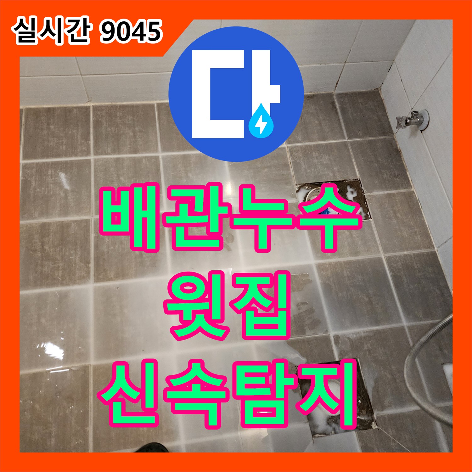 보정동 누수전화번호, 윗집 배관 누수, 신속하게 탐지