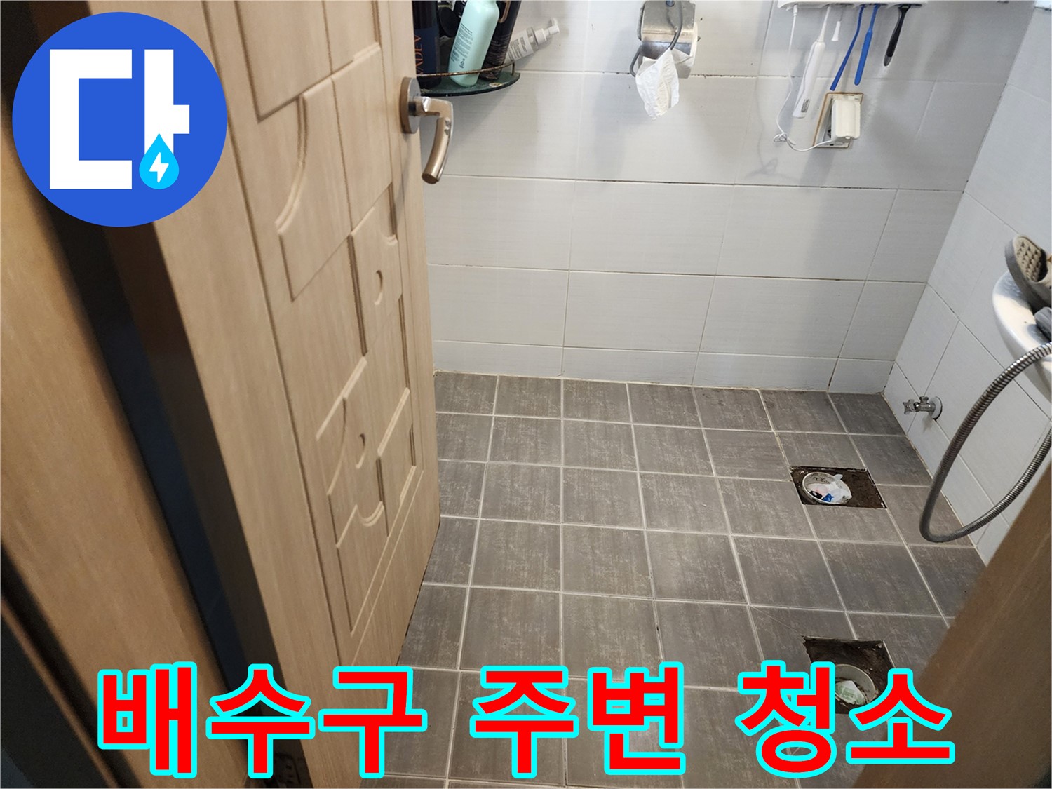 보정동 욕실 누수 - 타일 철거 후 배수구 주변 꼼꼼 청소