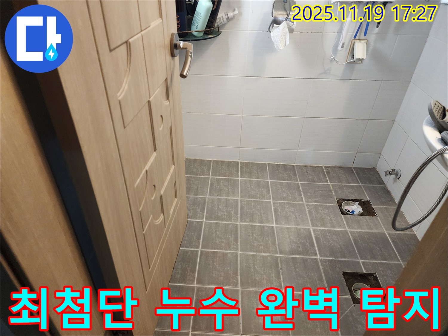 보정동 욕실 누수 현장 - 최첨단 장비를 이용하여 숨은 누수까지 완벽하게 탐지하는 모습