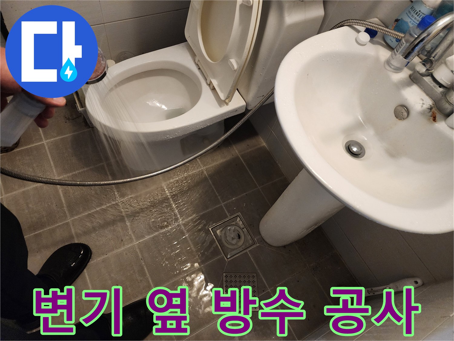 샤워기 물이 변기 옆으로 새는 경우, 방수 공사를 통해 완벽하게 차단하는 모습 - 꼼꼼한 시공 - 화장실 누수
