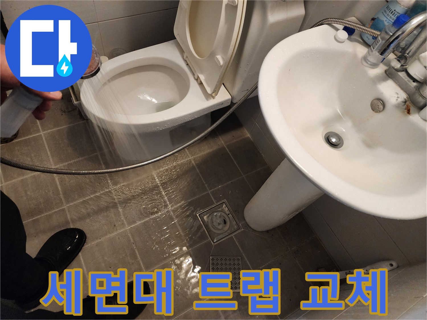샤워기 사용 시 세면대 트랩 누수, 새 트랩으로 교체하는 모습 - 완벽하게 해결합니다.
