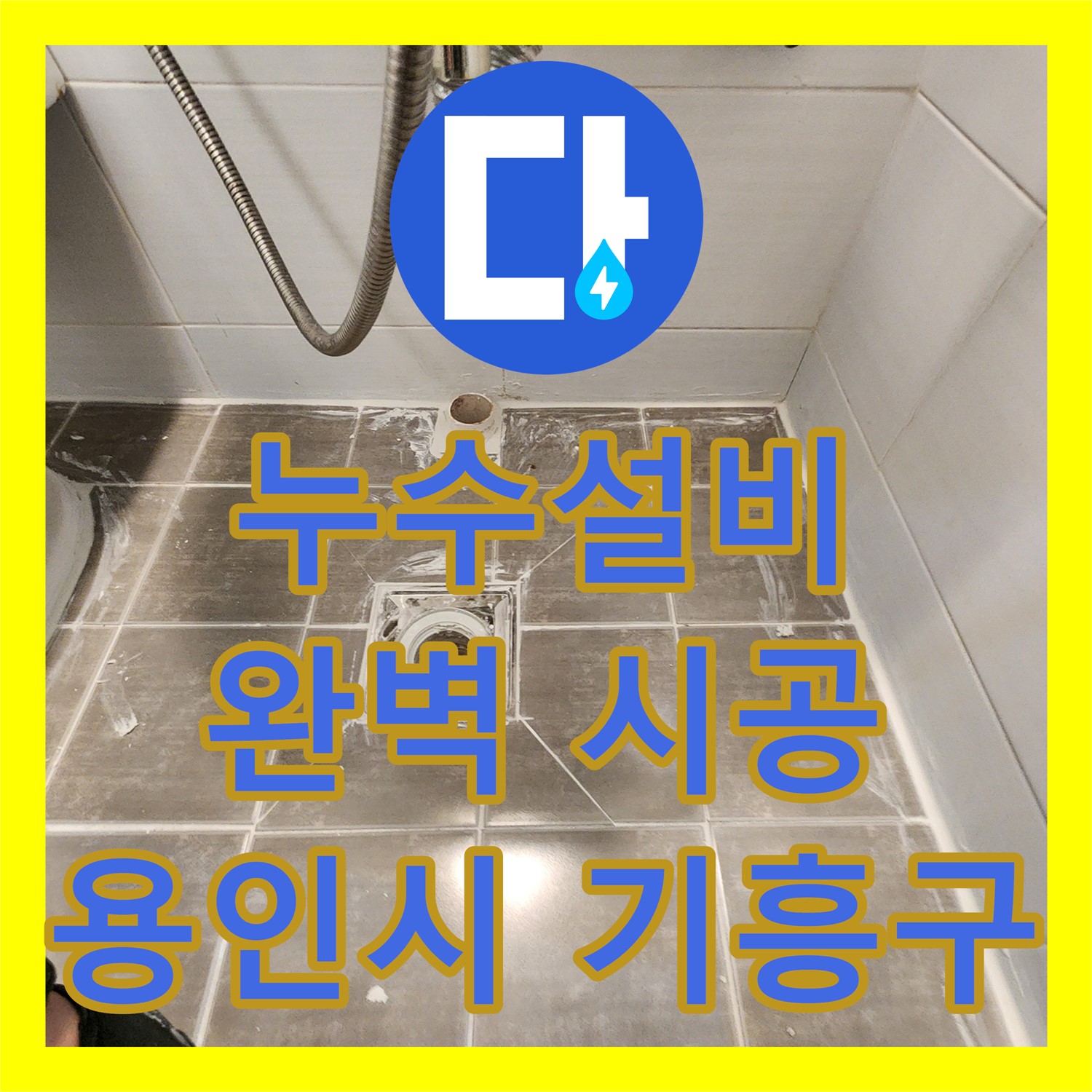 아랫집 누수, 누수설비 완벽 시공으로 해결 - 용인시 기흥구