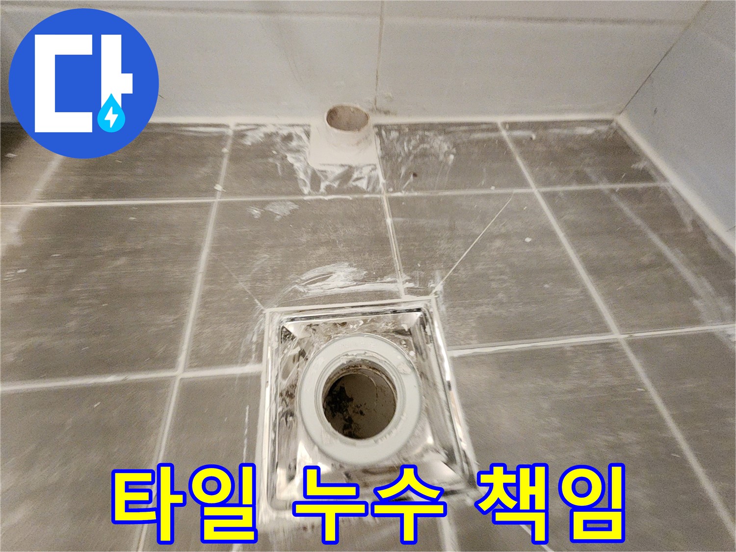 욕실 방수 - 완벽한 시공으로 쾌적하고 안전한 욕실을 만들어 드립니다 - 타일 누수 걱정 끝!