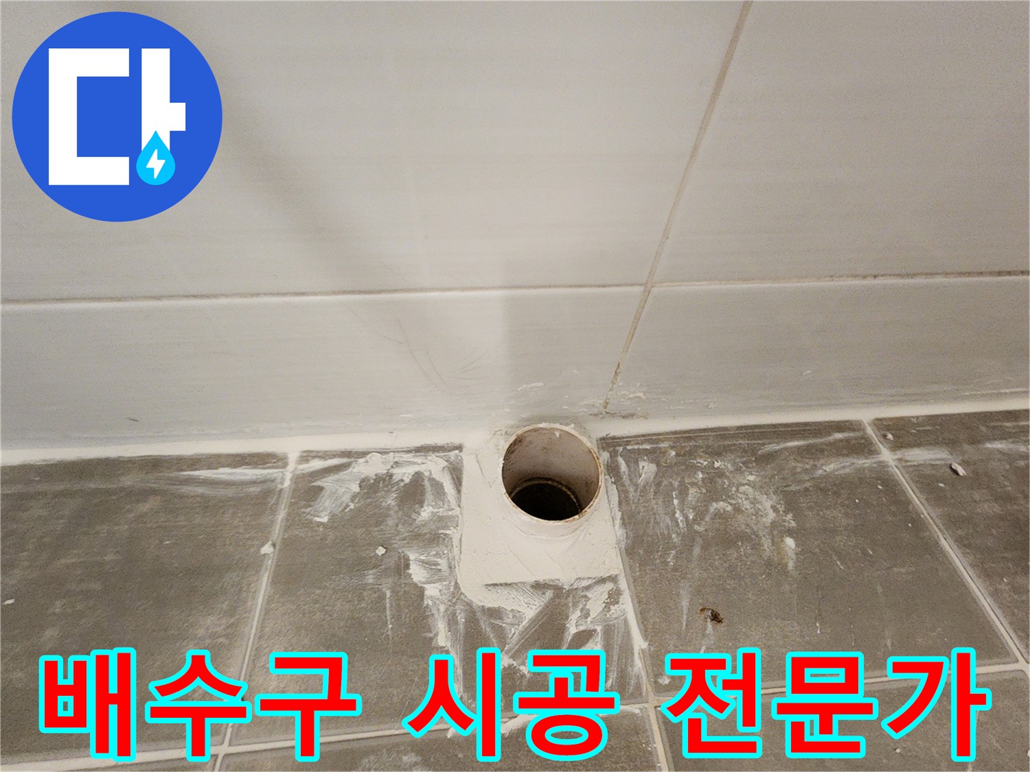 욕실 배수구 백시멘트 시공 전문가 - 누수 고민 해결사