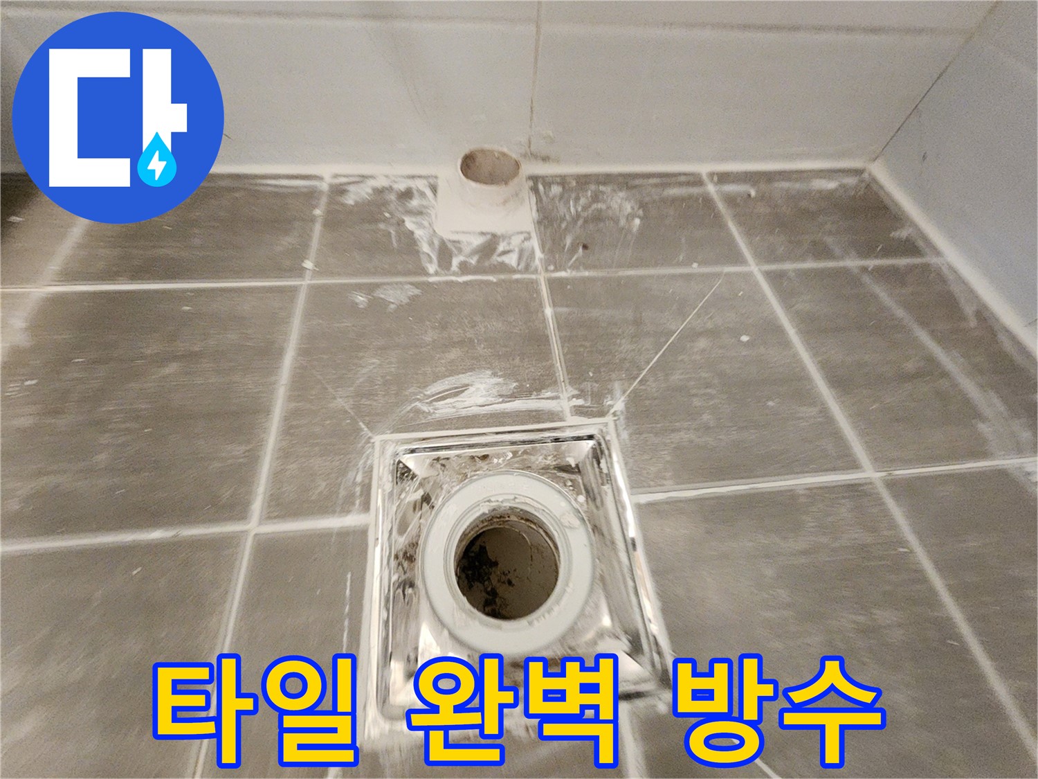 욕실 배수구 주변 - 꼼꼼한 방수 시공으로 타일 틈새 누수를 완벽하게 막았습니다.