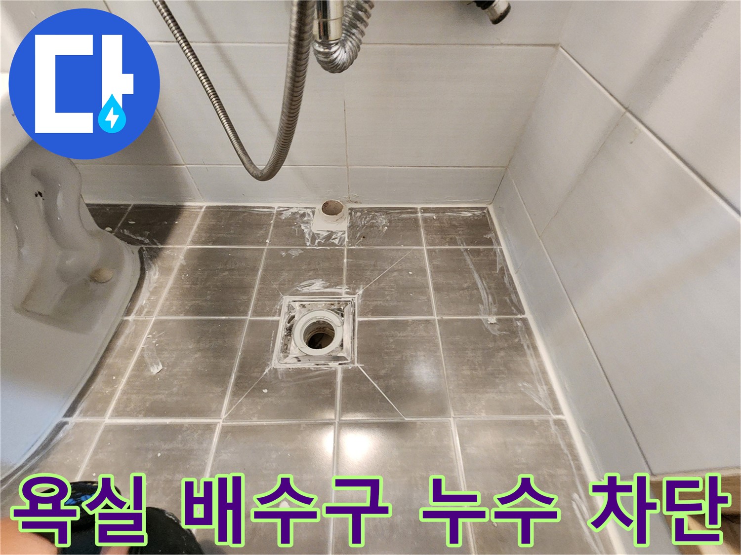 용인 기흥구 보정동 누수 - 욕실 배수구 누수 완벽 차단 - 시공 후기!