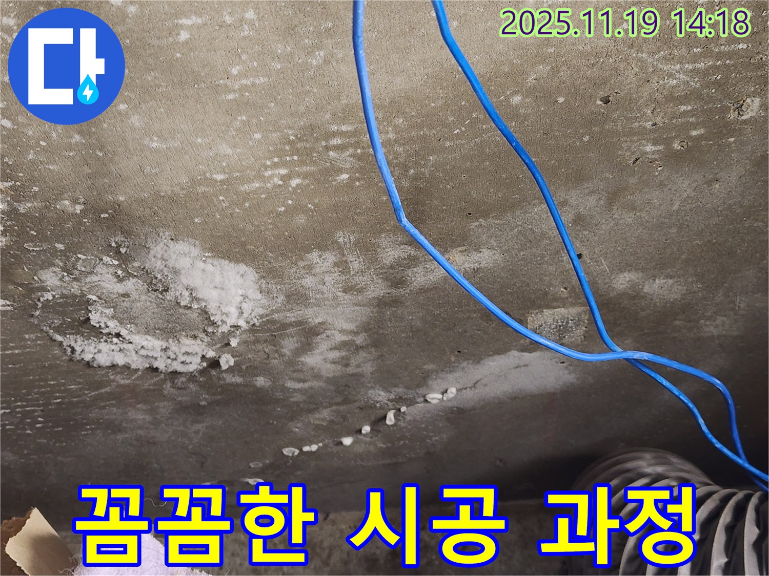 용인 기흥구 보정동 주택 콘크리트 균열 누수 꼼꼼 시공 사진 - 누수 해결을 위해 꼼꼼하게 시공하는 과정을 보여줍니다.