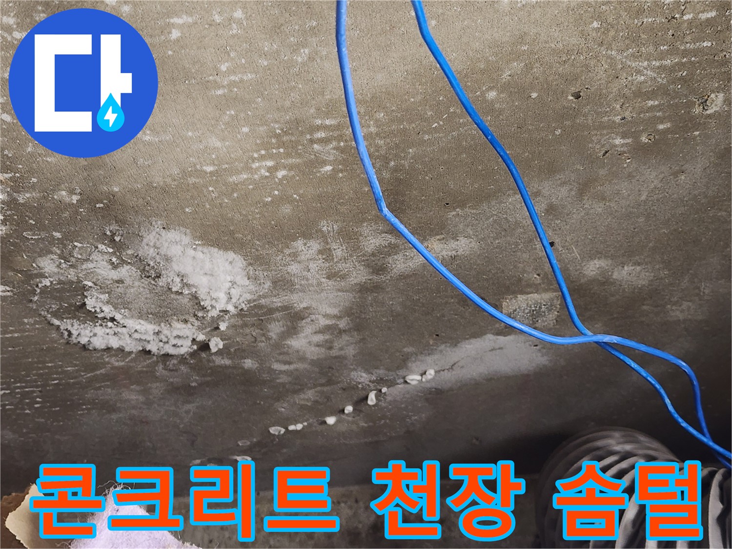 용인시 기흥구 보정동 콘크리트 천장 - 하얀 솜털 - 누수 의심