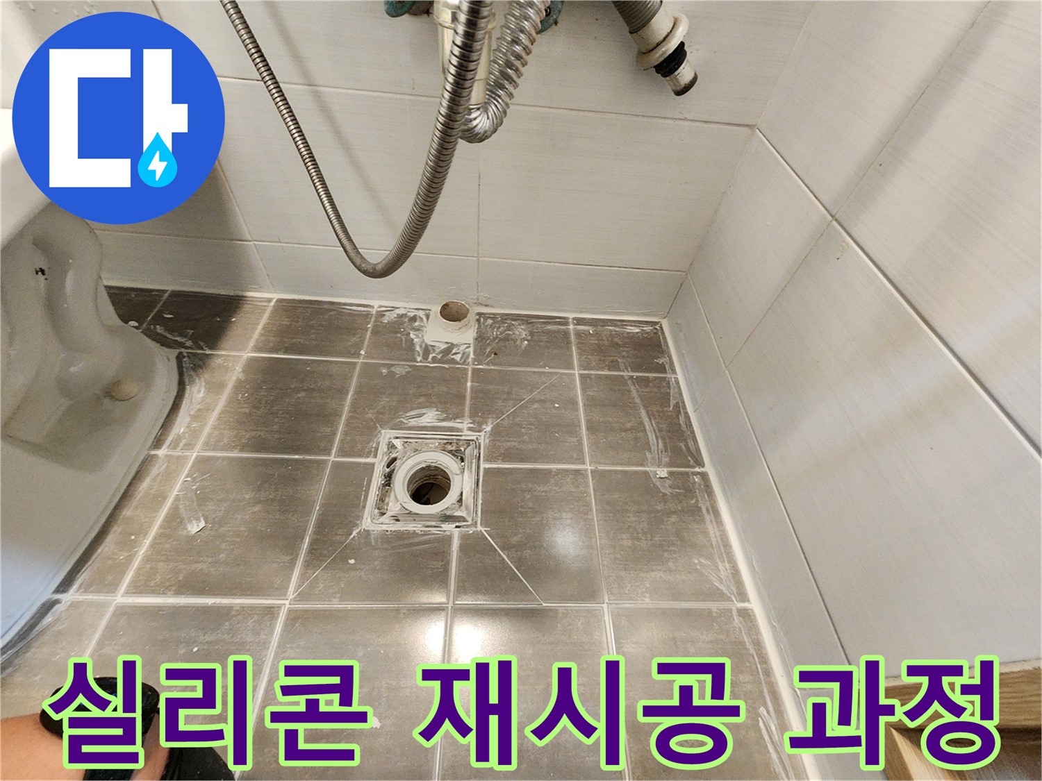 젠다이 실리콘 재시공 과정 - 용인 기흥구 누수탐지 전문