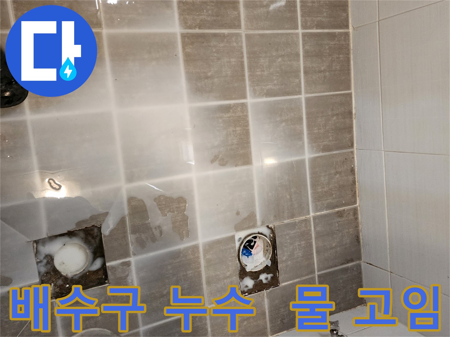 타일 제거 후 배수구 주변에 물이 고여 있는 모습 - 배수구 누수 가능성을 점검합니다.