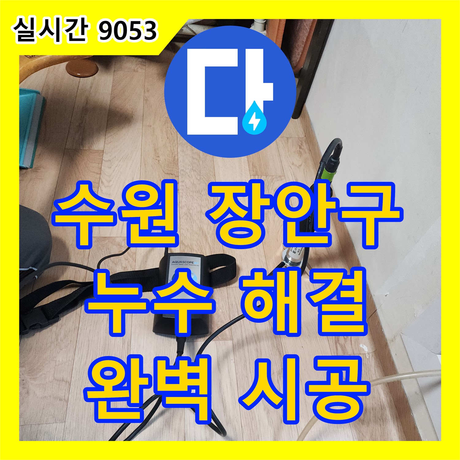 누수설비업체, 수원 장안구, 완벽한 누수 해결 약속