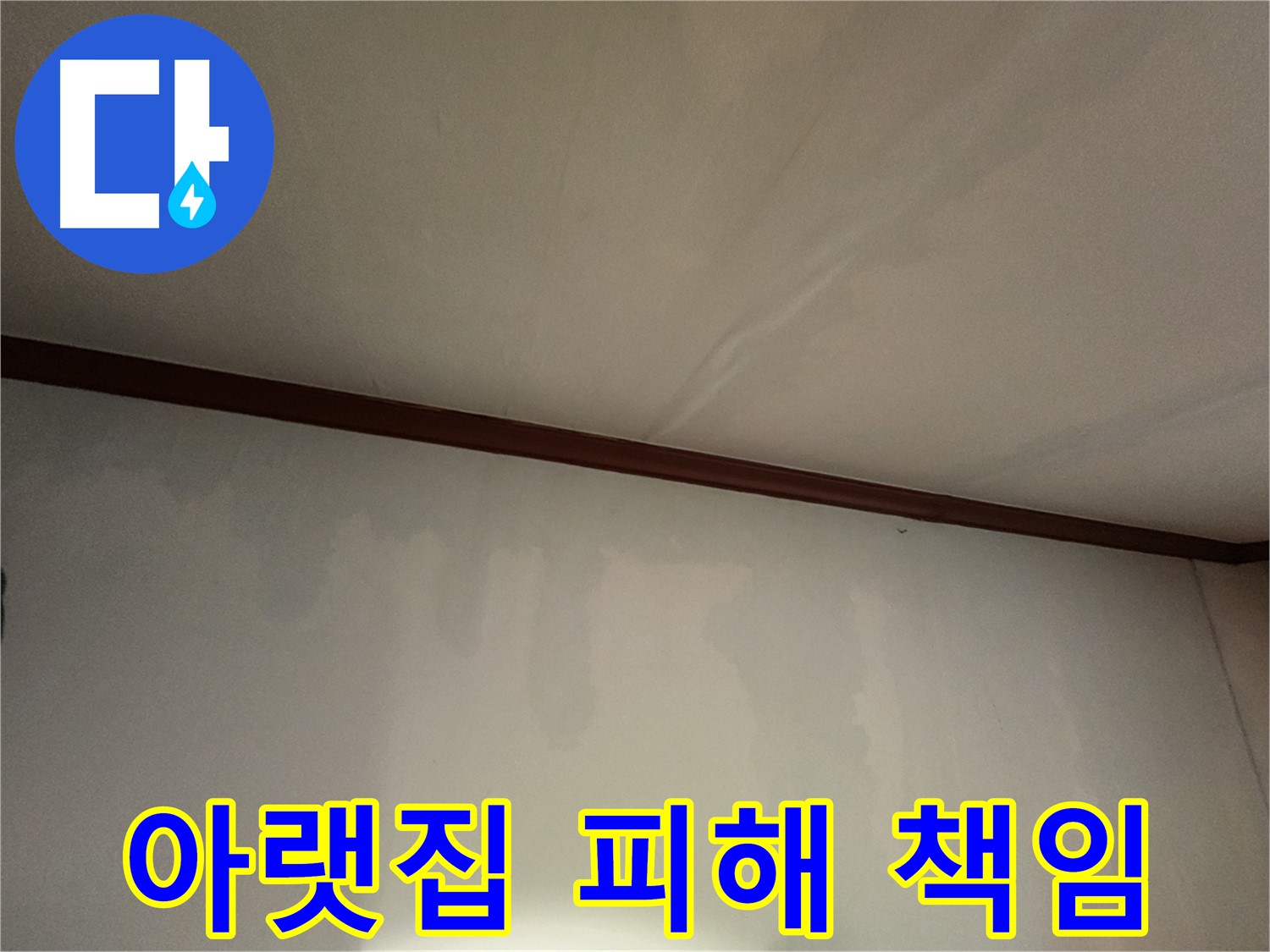 수원 누수 - 누수 책임 소재를 명확히 밝혀 아랫집 피해 문제까지 깔끔하게 해결해 드립니다.