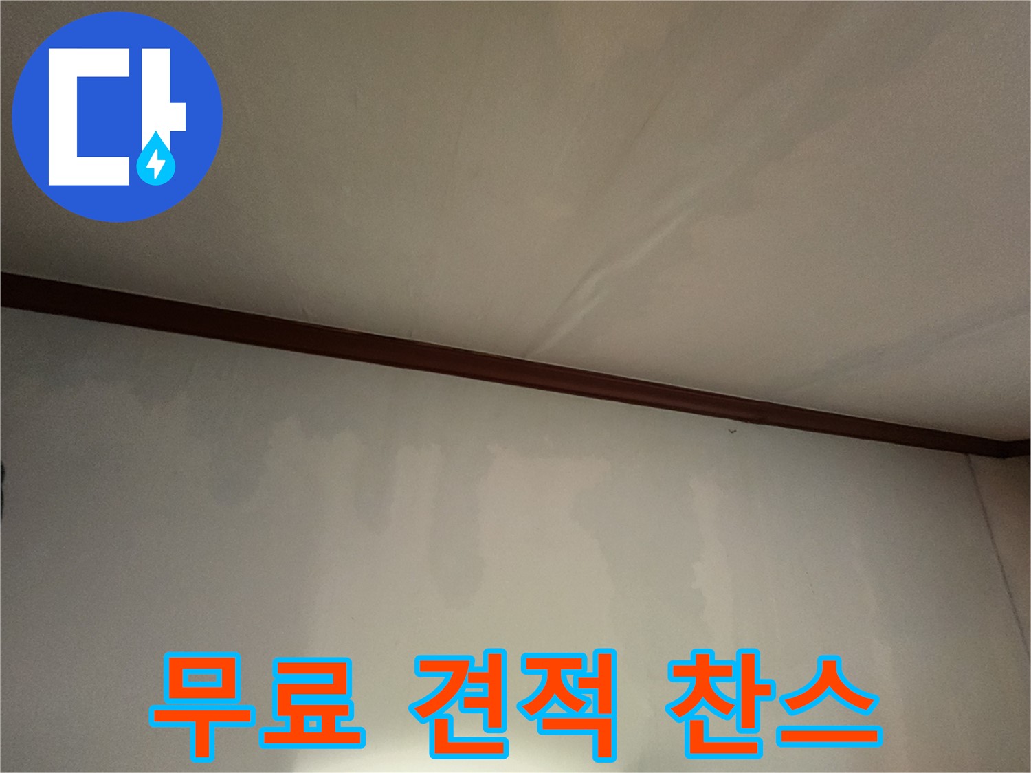 수원 누수 - 지금 바로 무료 견적을 신청하고 합리적인 가격으로 누수 문제를 해결하세요.