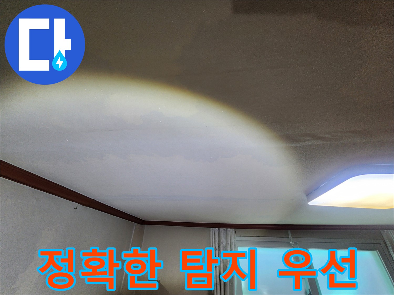 수원 장안구 누수 - 빌라 천장 누수, 정확한 누수 탐지가 최우선입니다!
