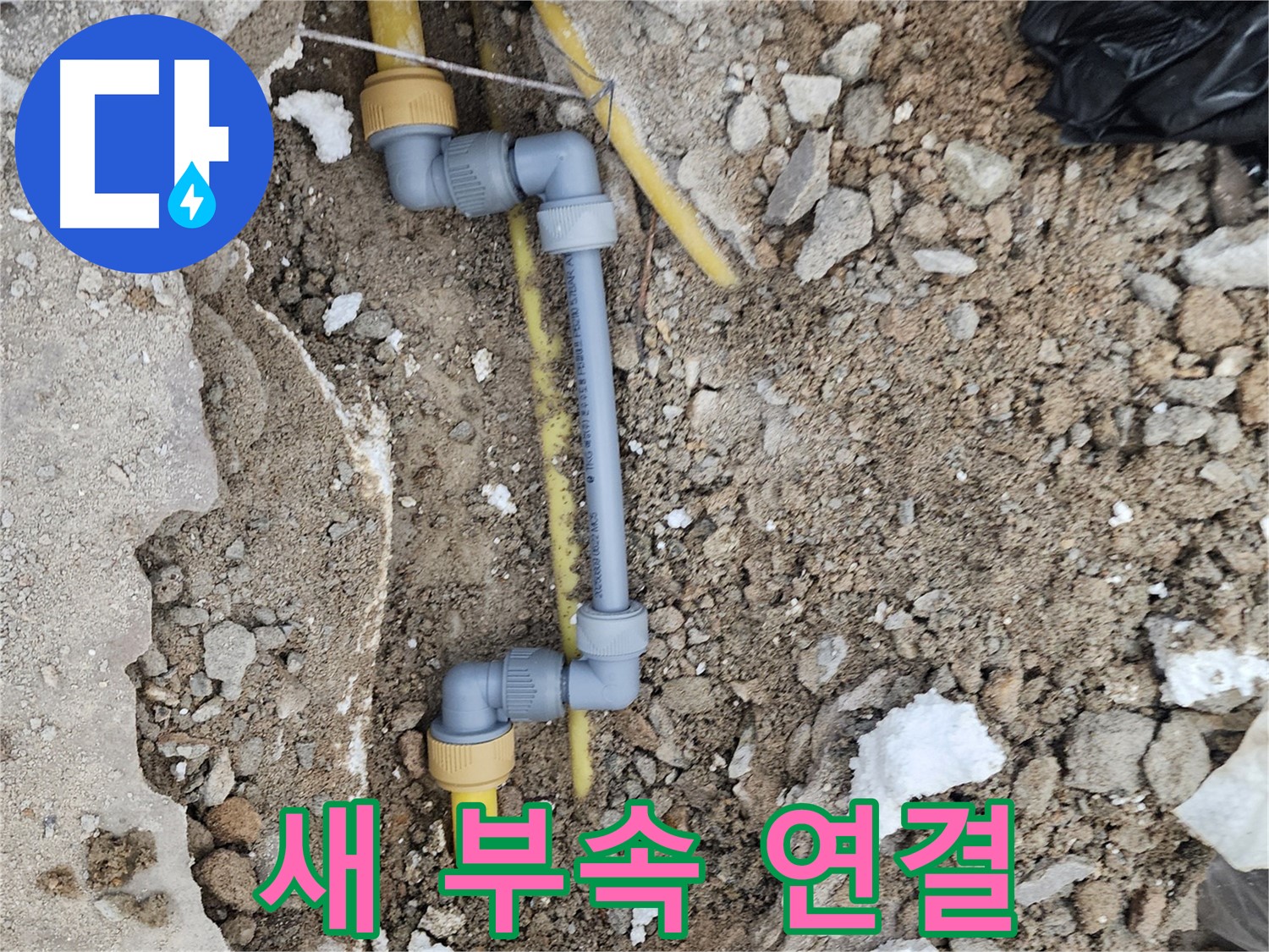 수원 장안구 누수 - 새 부속으로 꼼꼼하게 연결하여 누수 완벽 차단