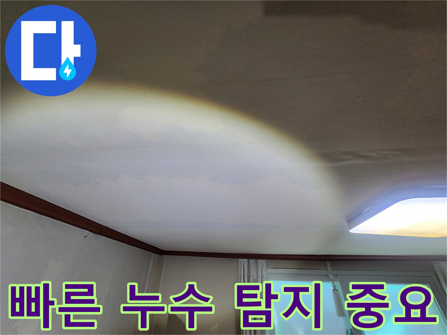 수원 장안구 누수 - 천장 누수, 빠른 누수 탐지가 중요합니다
