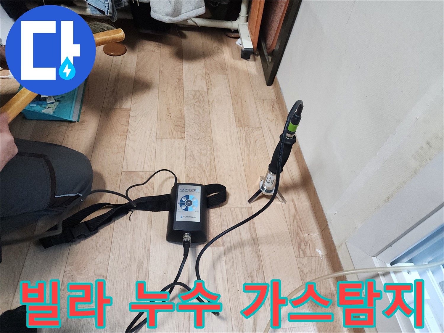 수원 정자동 빌라 누수 - 가스식 누수탐지로 정확한 누수 위치 파악
