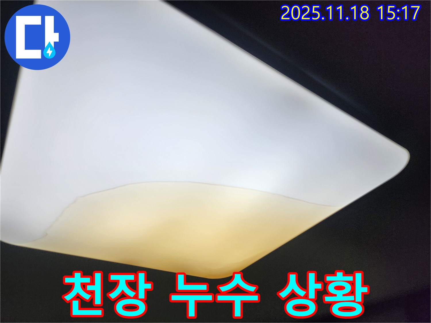 수원 정자동에서 발생한 천장 누수 상황 - 등 커버에 물이 고여 있는 모습