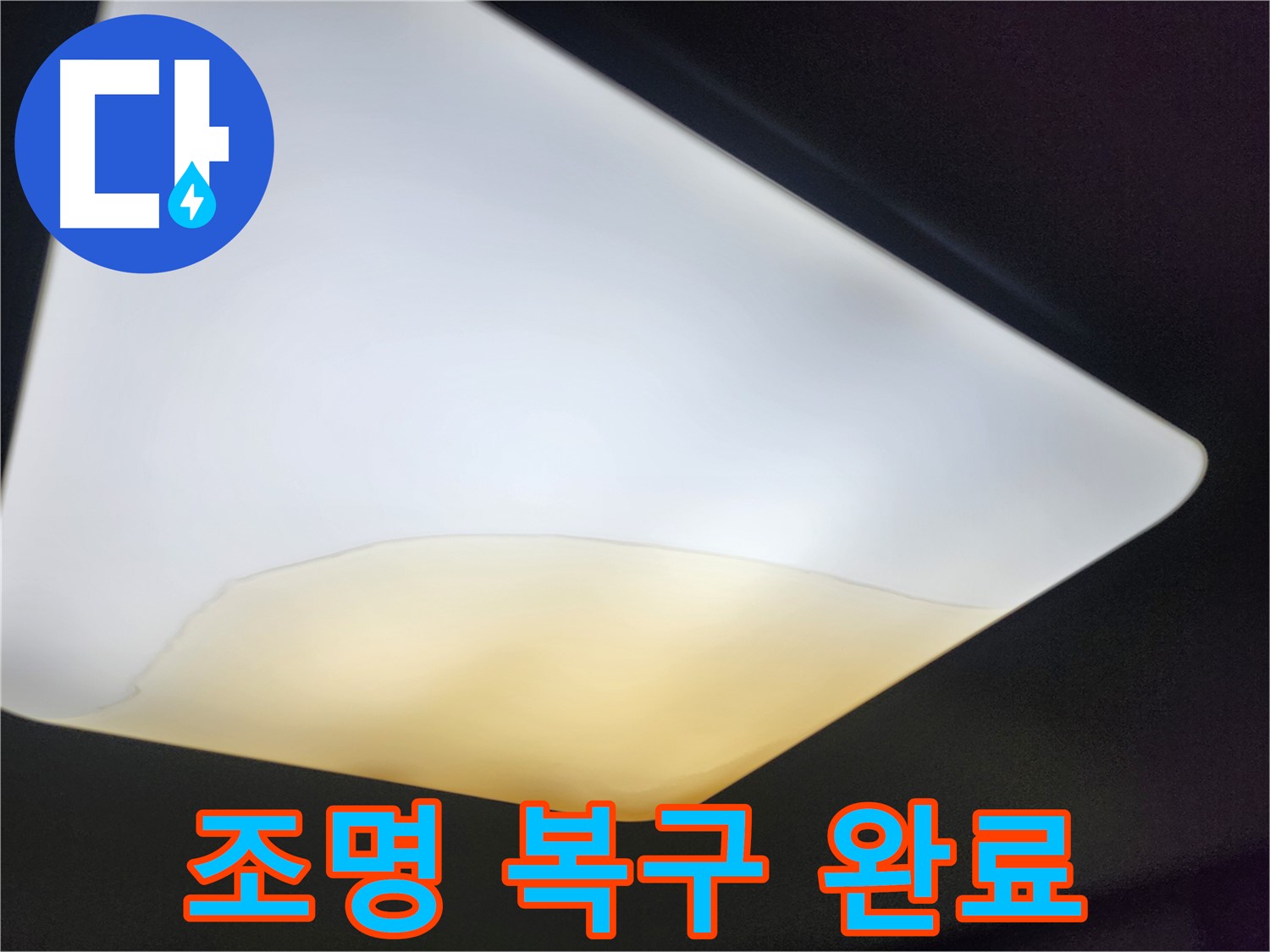 장안구 정자동 대림빌라 천장 - 조명 복구 작업 완료