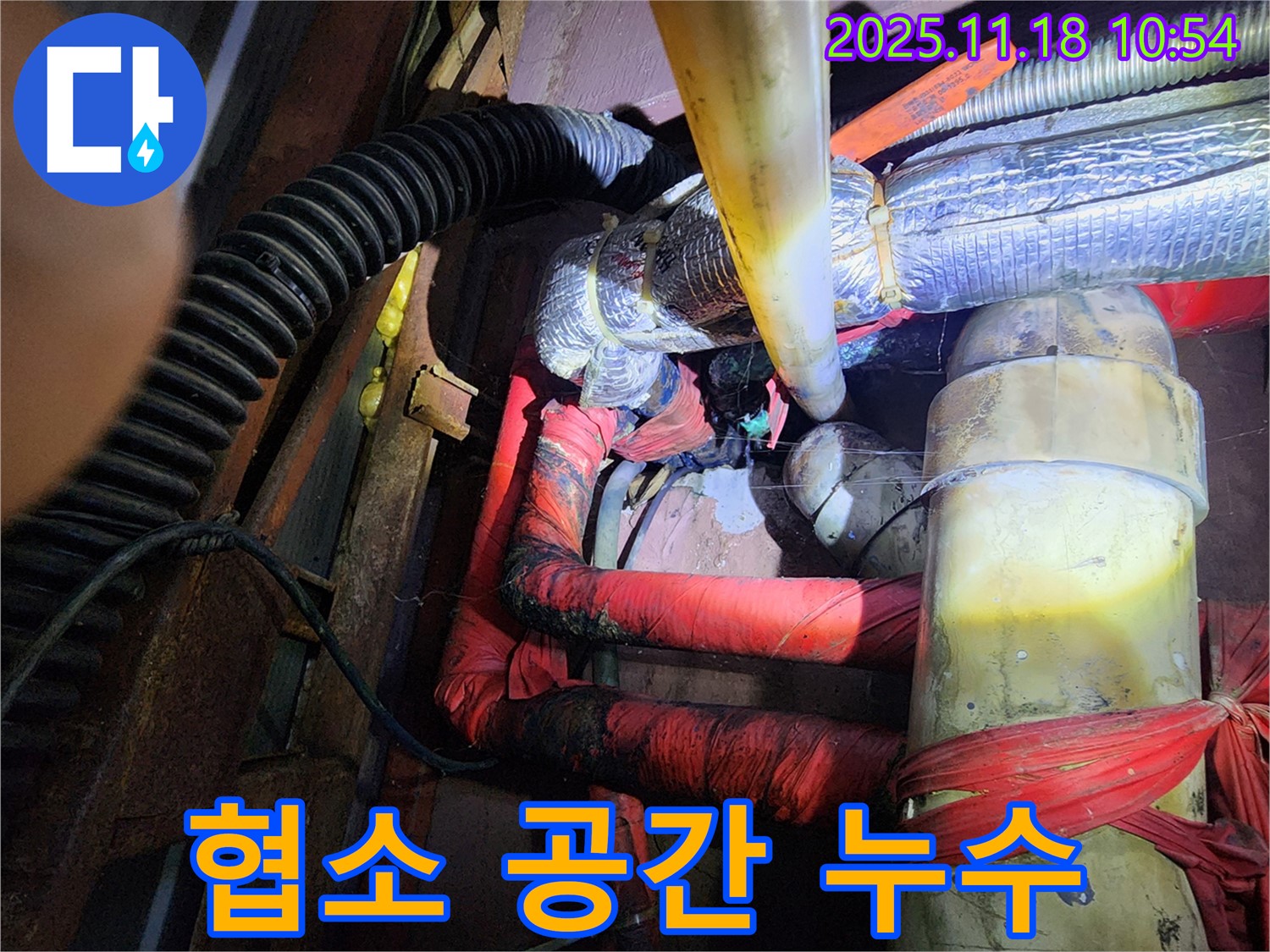 포천 내촌면 음현리 누수 - 좁고 복잡한 공간에서의 누수 탐지 작업