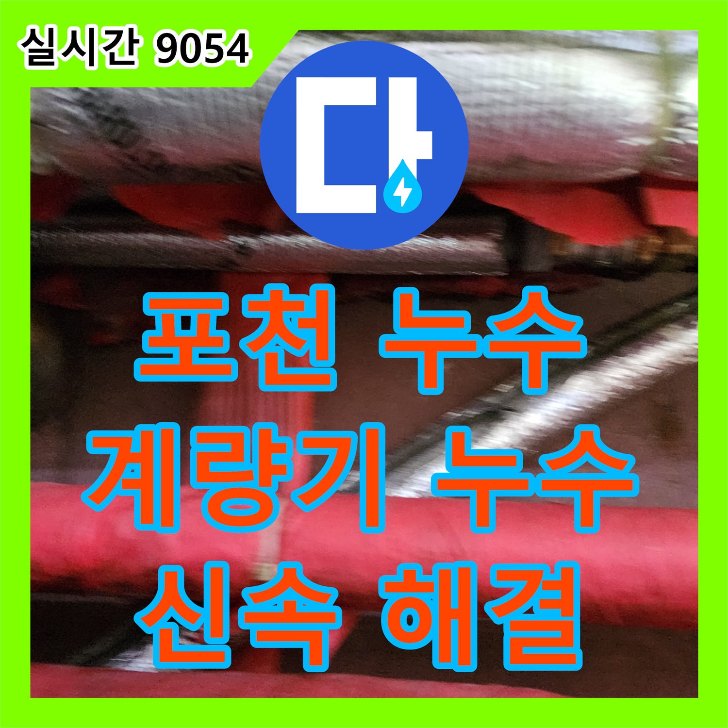 포천시 누수탐지, 수도 계량기 주변 누수 신속 탐지 및 해결