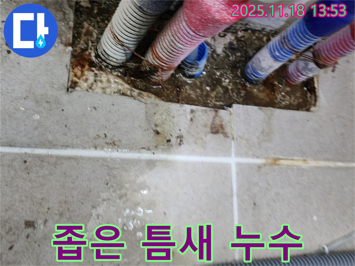 경기도 포천시 진목리 누수 현장 - 좁은 틈새에서 누수가 발생한 배관 모습입니다.