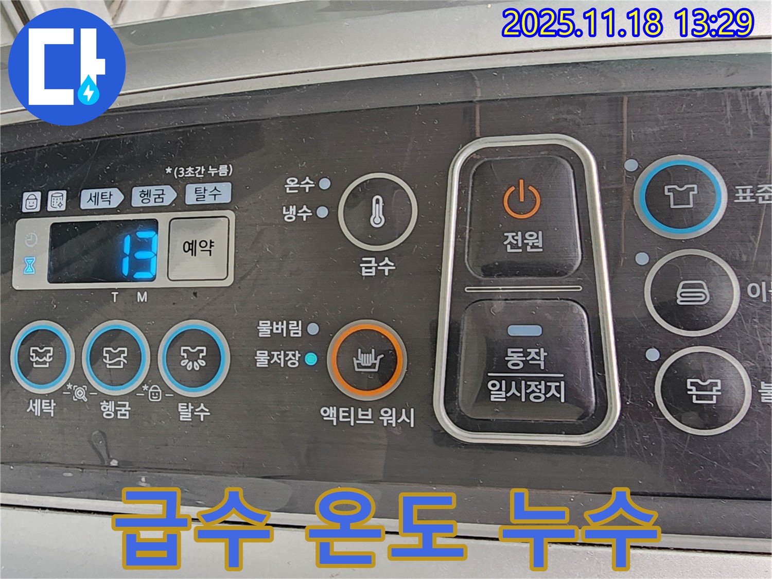 세탁기 급수 온도 조절 후 누수 - 급수 온도 조절 시 발생하는 누수, 연결 부위에 누수 방지 테이프를 감습니다.