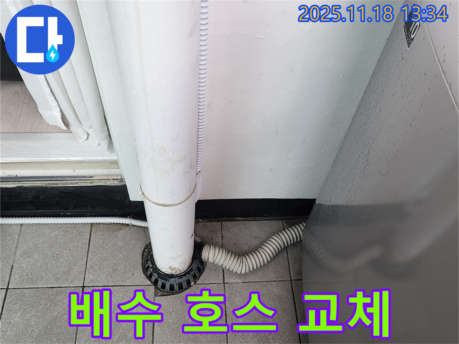 세탁기 배수 호스 교체 - 포천시 내촌면 누수탐지 전문 업체에서 꼼꼼한 시공으로 누수 방지