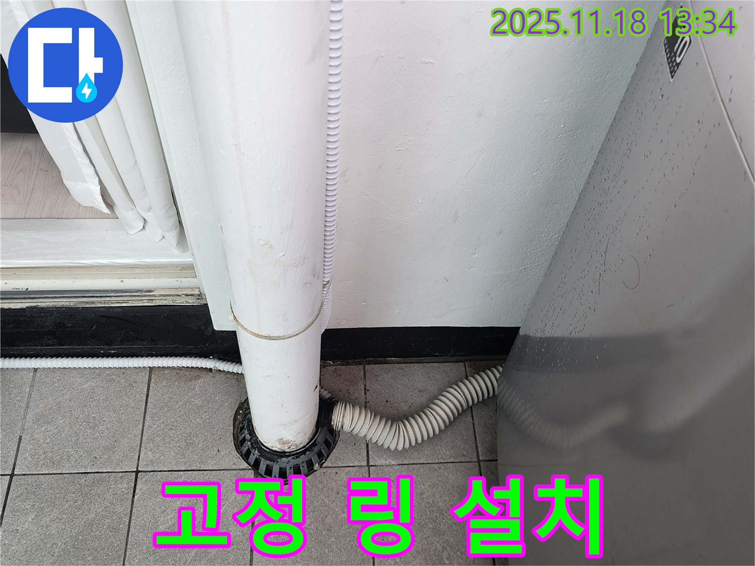 세탁기 배수구 고정 링 설치 - 포천시 내촌면 누수탐지 전문 업체에서 튼튼하게 고정!