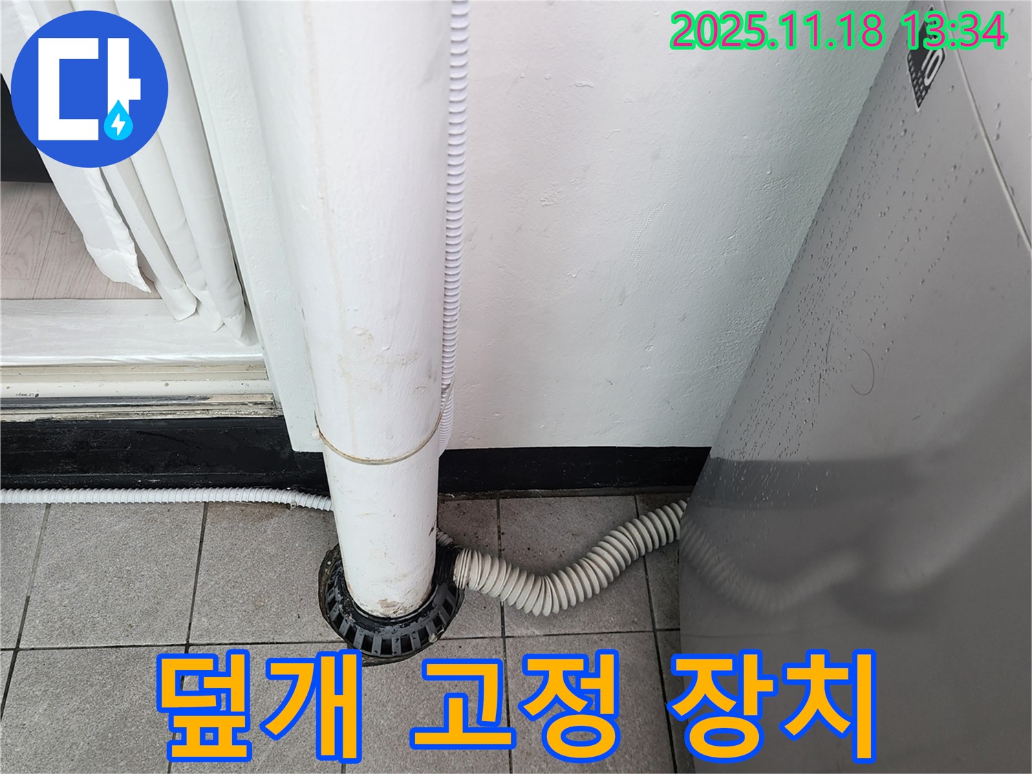 세탁기 배수구 덮개 고정 장치 설치 - 포천시 내촌면 누수탐지 전문 업체에서 안전하게 고정!