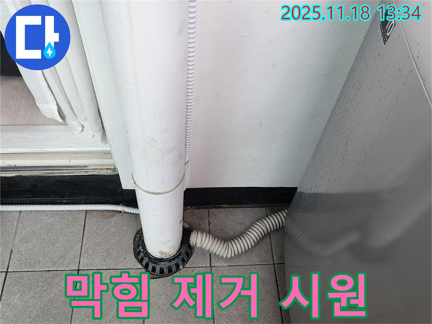 세탁기 배수구 막힘 제거 - 포천시 내촌면 누수탐지 전문 업체에서 속 시원한 배수!