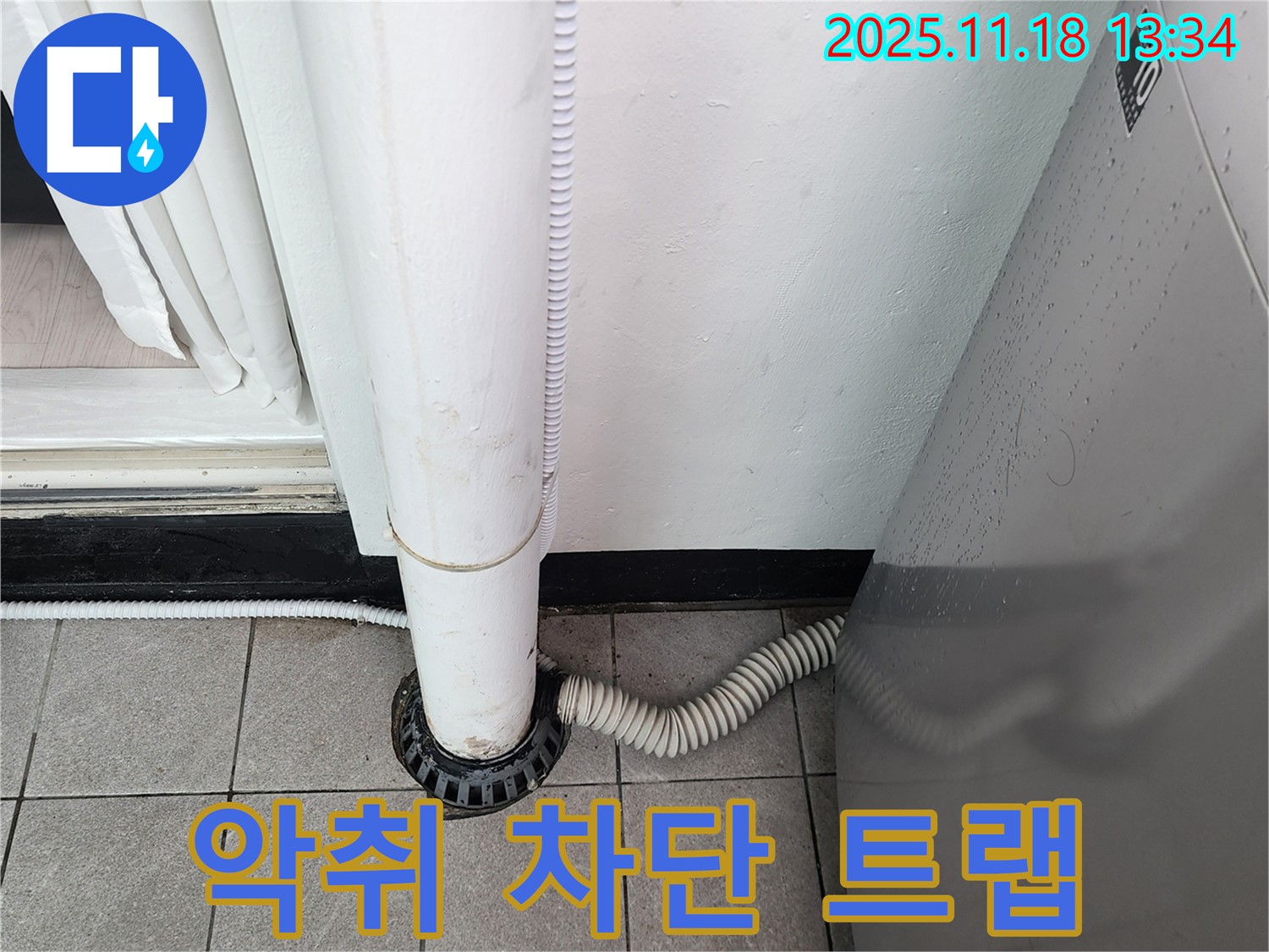 세탁기 배수구 악취 차단 트랩 설치 - 포천시 내촌면 누수탐지 전문 업체에서 냄새 해결