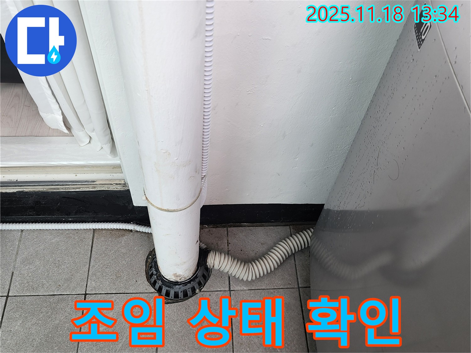 세탁기 배수구 연결 부위 조임 상태 확인 - 포천시 내촌면 누수탐지 전문 업체에서 꼼꼼하게 확인