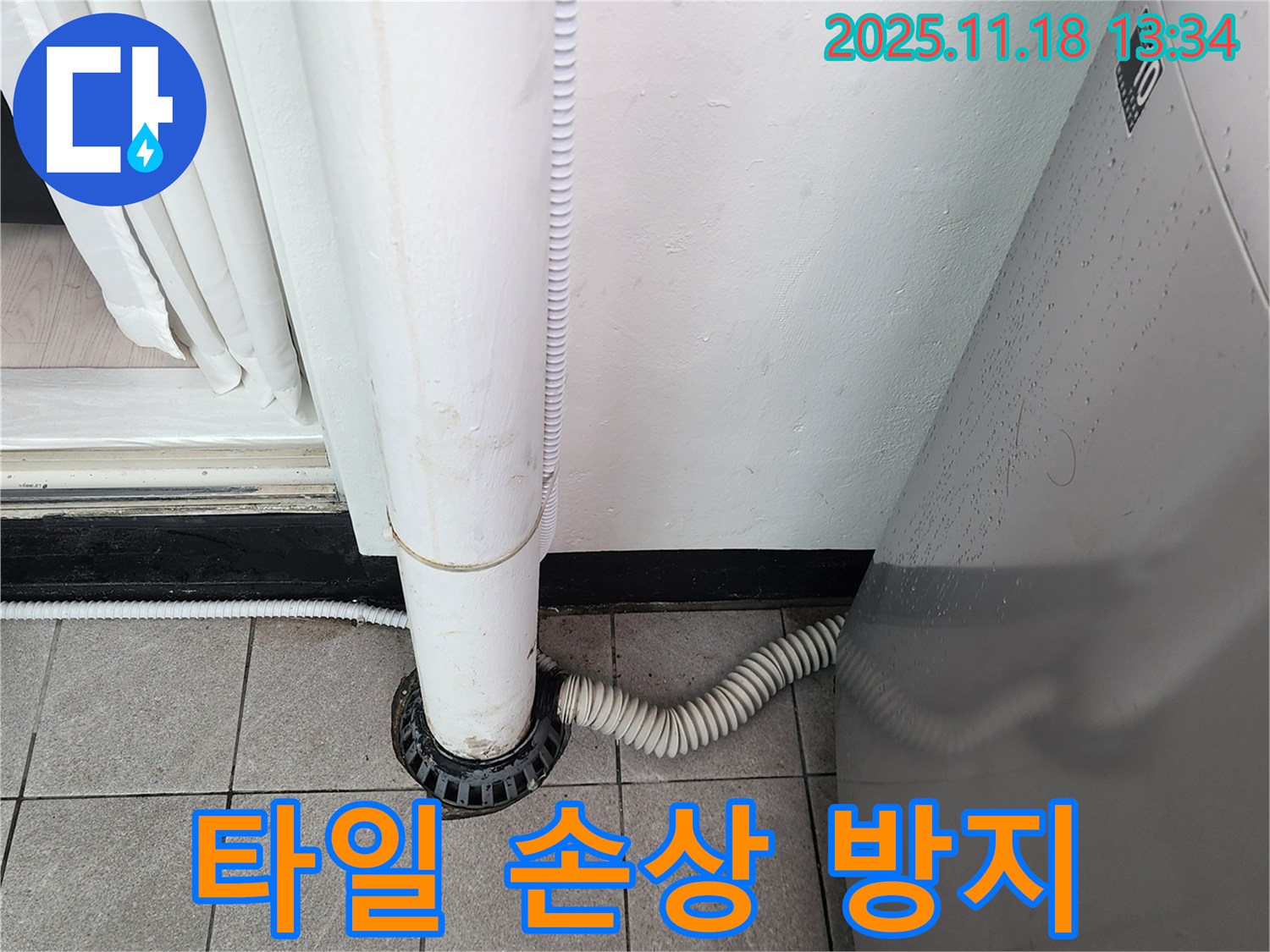 세탁기 배수구 주변 타일 손상 방지 시공 - 포천시 내촌면 누수탐지 전문 업체에서 타일 보호