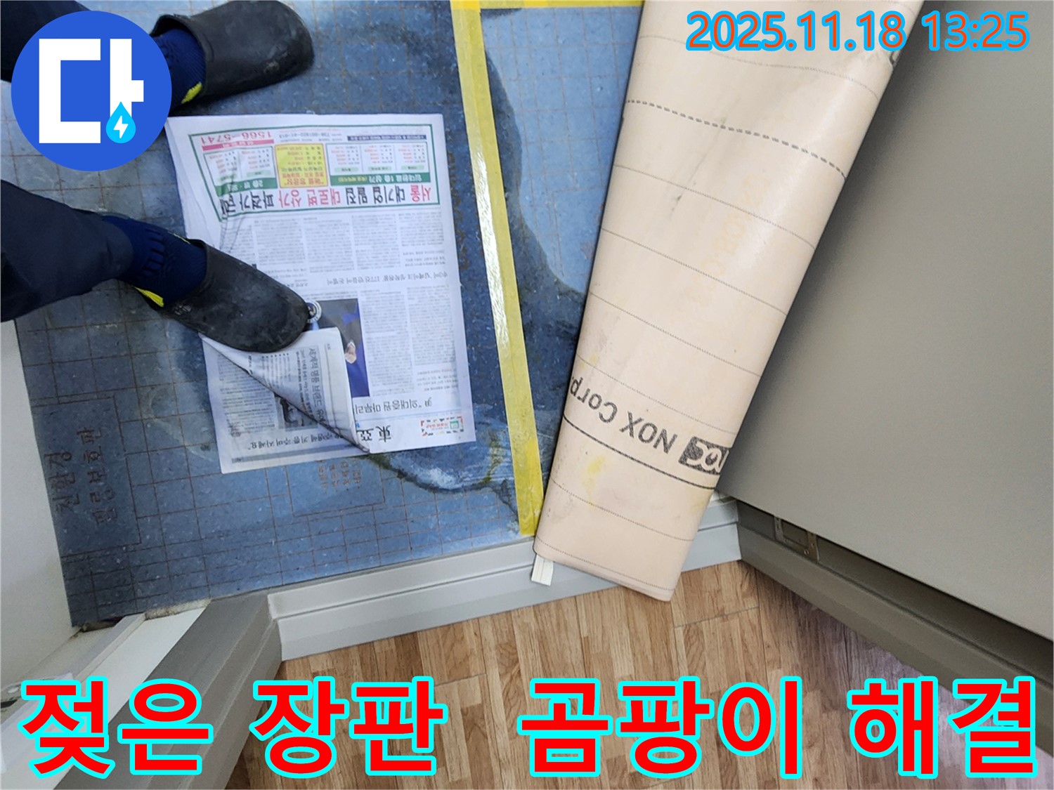 젖은 장판 - 곰팡이 냄새 해결의 시작, 꼼꼼한 점검으로 문제 해결