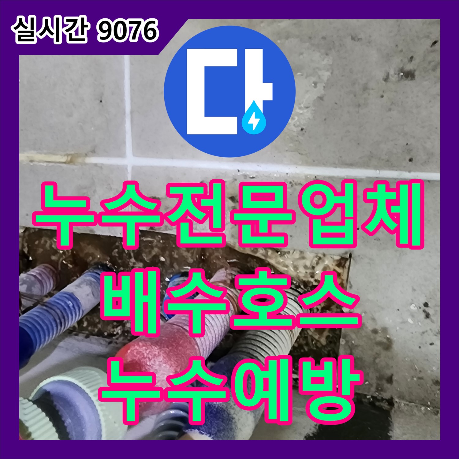 진목리 누수전문업체, 낡은 세탁기 배수 호스, 새 호스로 교체하여 누수 예방