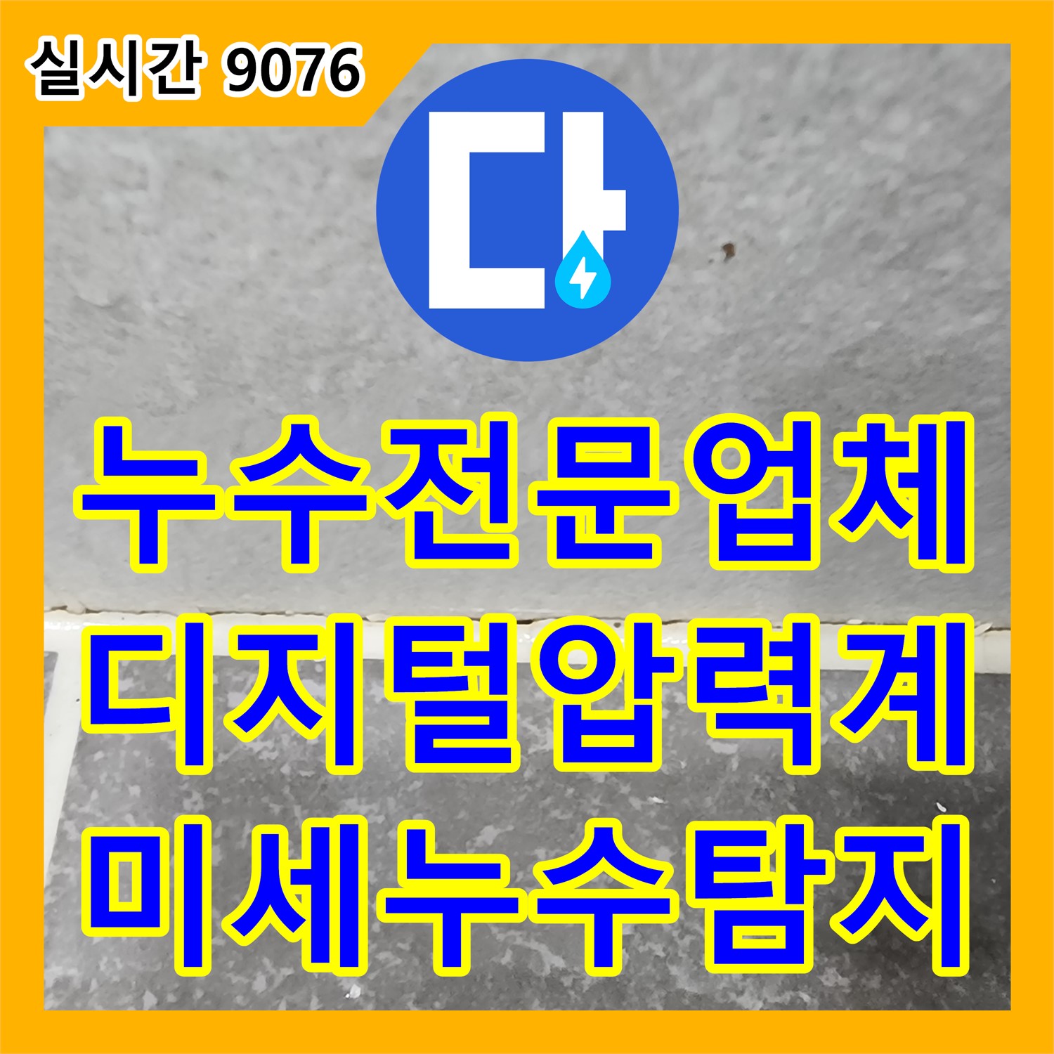 진목리 누수전문업체, 디지털 압력계로 미세 누수까지 정확하게 탐지