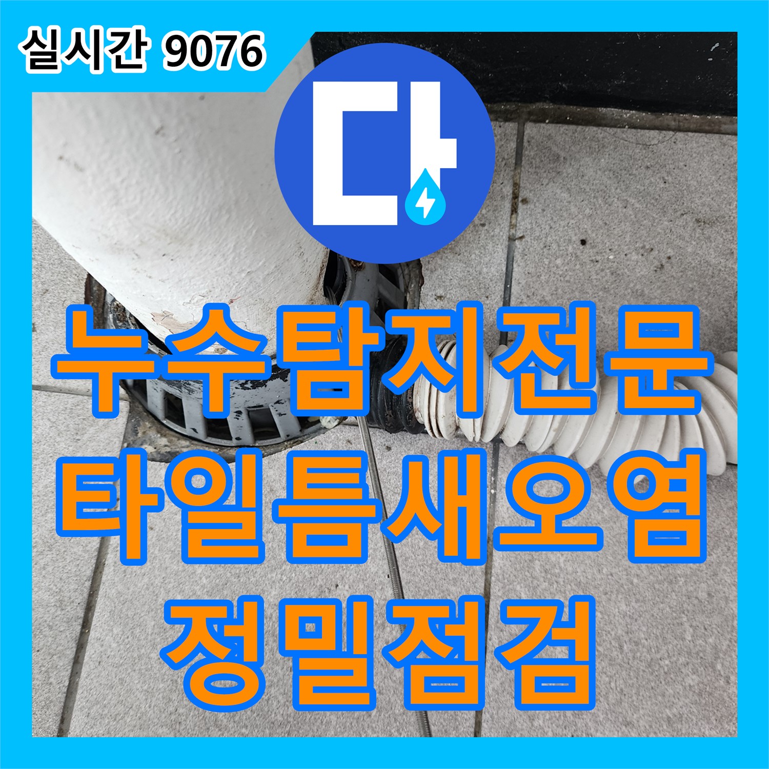 진목리 누수탐지전문, 욕실 타일 틈새 오염, 누수 가능성 정밀 점검