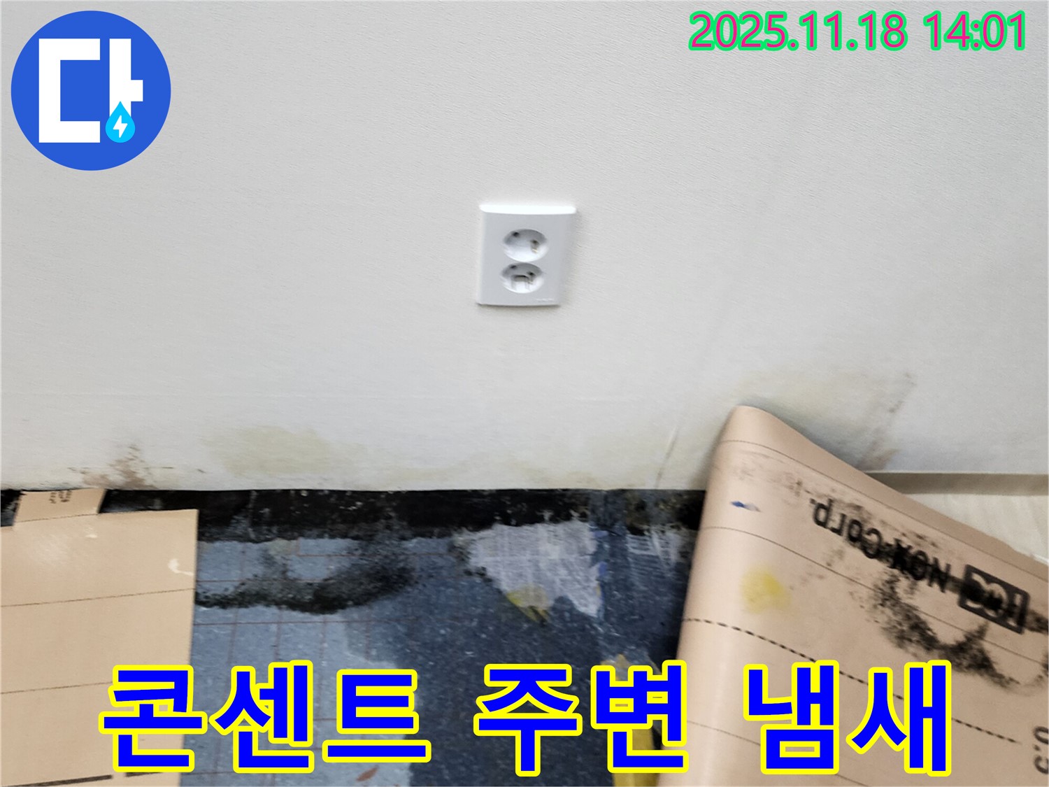 콘센트 주변 곰팡이 냄새 발생 - 포천시 내촌면 진목리 누수, 냄새 원인 쾌적하게 해결