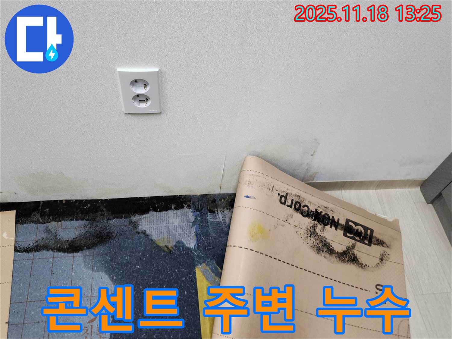 콘센트 주변 누수 - 감전 위험! 즉시 전문가에게 문의하세요.