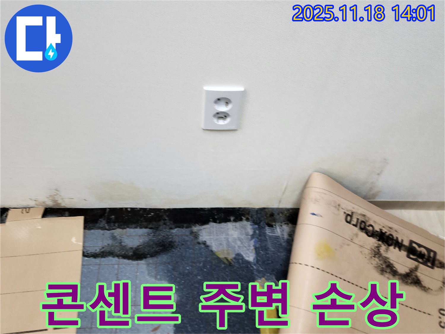 콘센트 주변 벽 손상 발생 - 포천시 내촌면 진목리 누수, 벽 손상 완벽 복구와 안전 진단 실시
