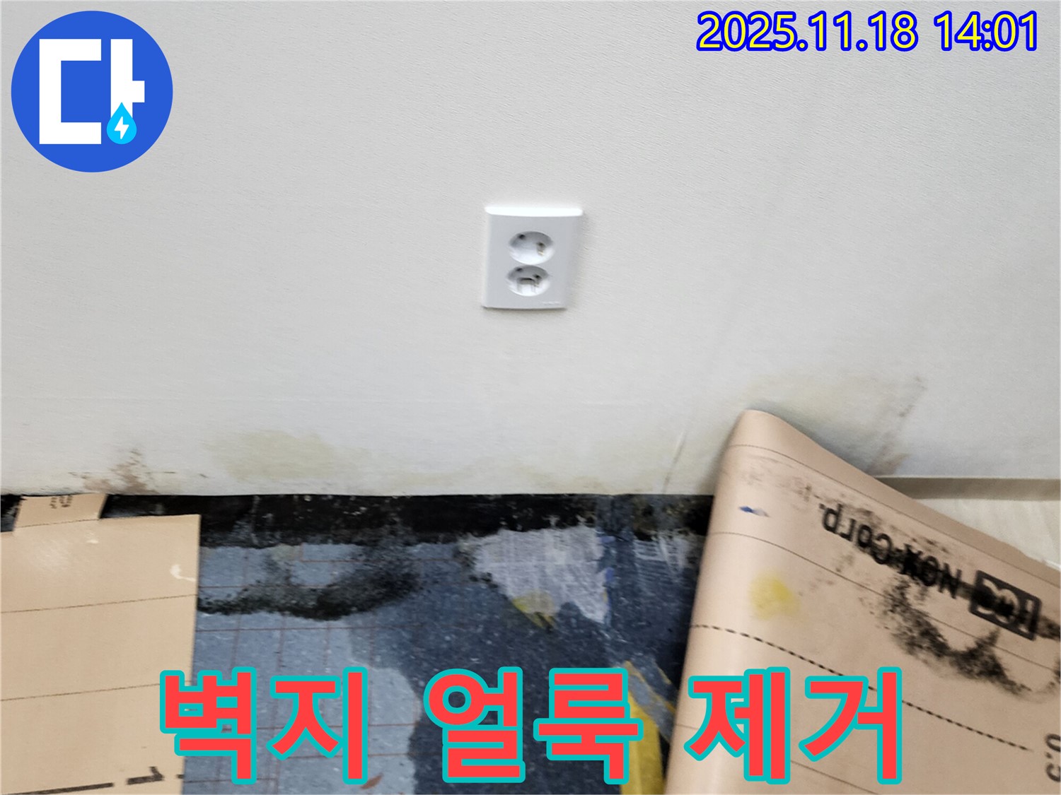 콘센트 주변 벽지 얼룩 - 포천시 내촌면 진목리 누수, 얼룩 제거 후 친환경 벽지 시공으로 깨끗하게!