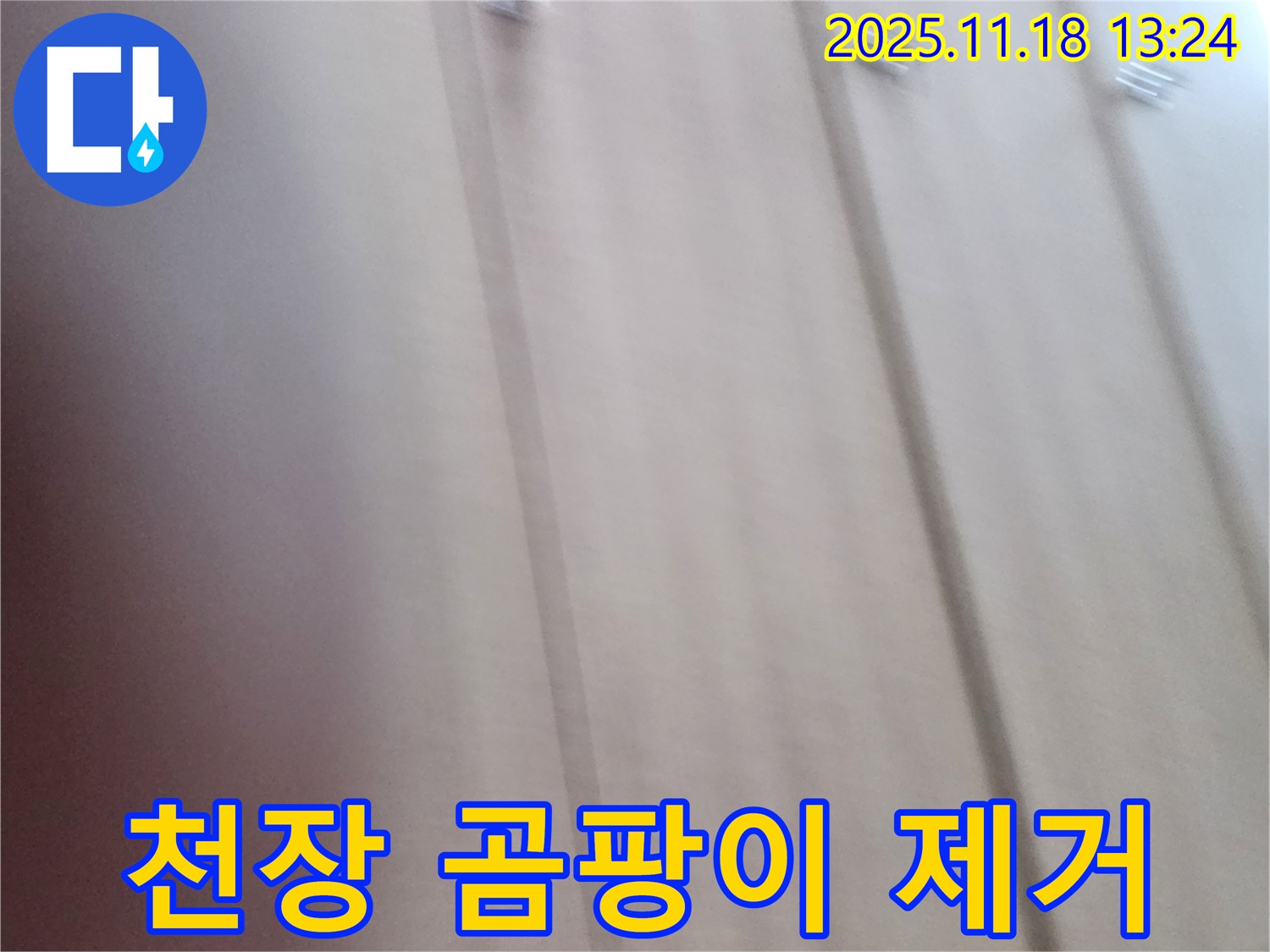 포천 내촌 누수 - 천장 곰팡이 발생, 누수 원인 제거와 함께 곰팡이까지 깨끗하게 제거했습니다.
