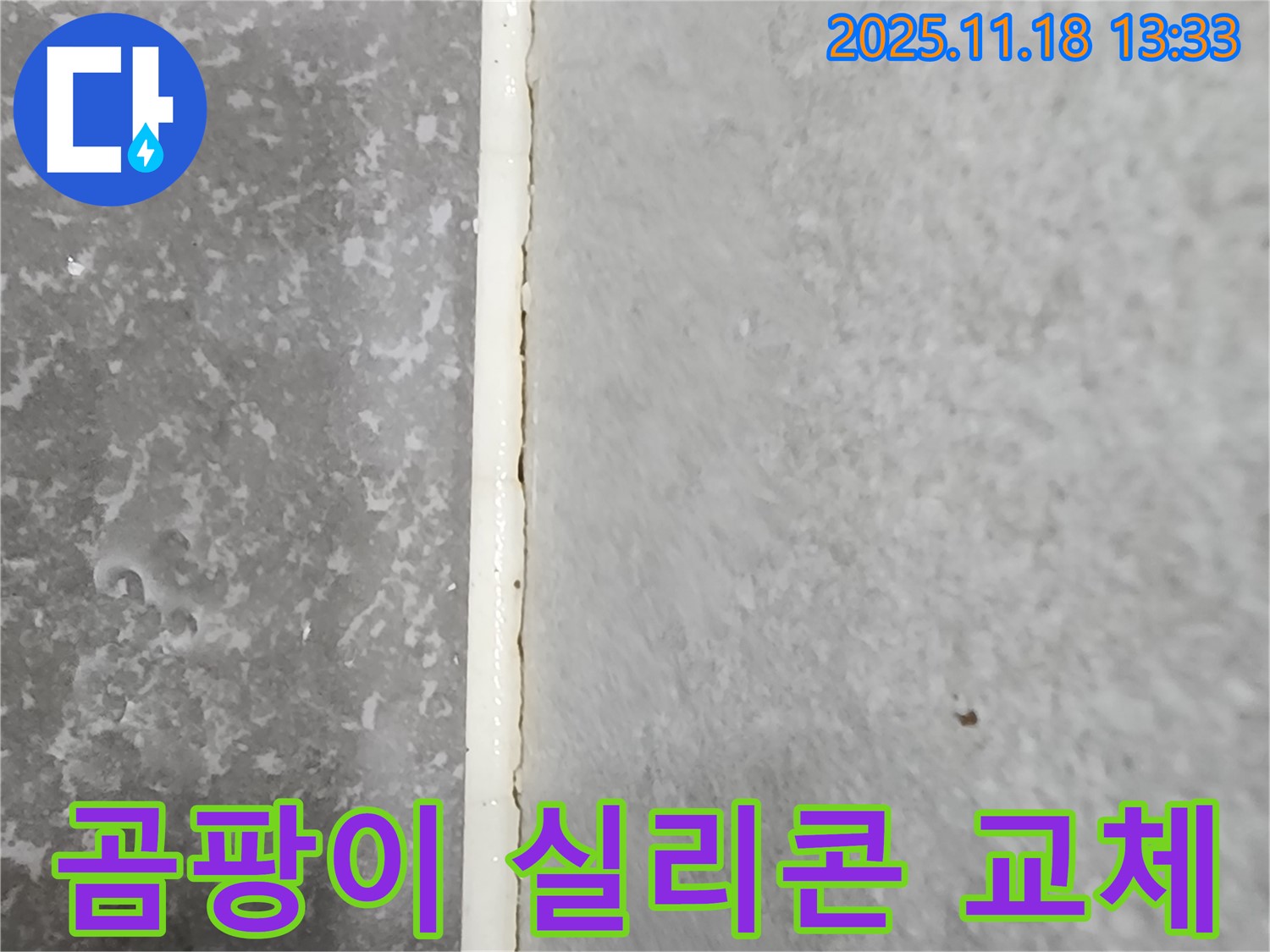 포천 내촌 진목리 곰팡이 핀 욕실 실리콘 교체 - 곰팡이 제거 후 새로운 실리콘 시공 - 쾌적한 욕실 환경