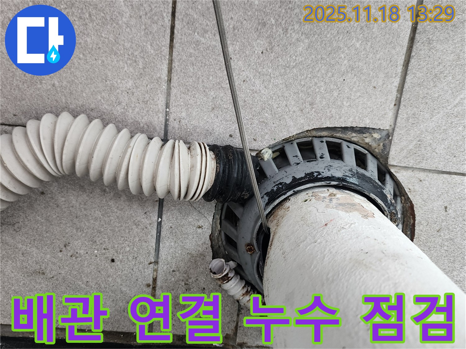 포천 내촌면 - 베란다 하수구 주변 배관 연결 부위 누수 점검 작업